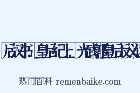 后汉书．皇后纪上．光武郭皇后反义词是什么意思的图片